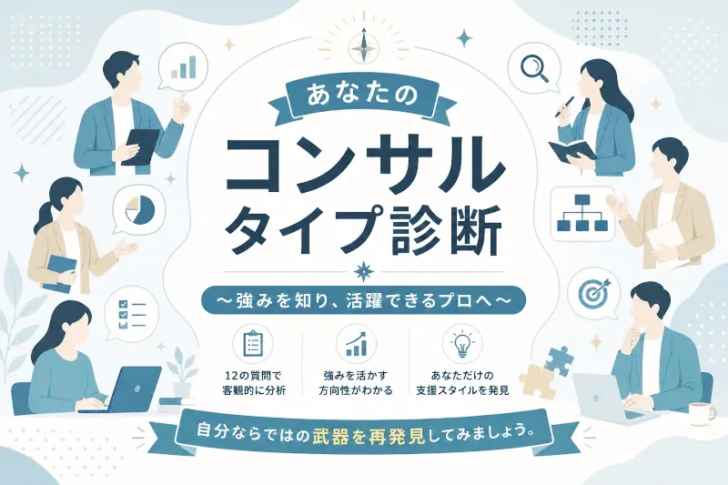 あなたのコンサルタイプ診断