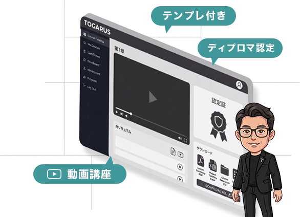 TOGARUS 動画講座・テンプレート・ディプロマ認定イメージ