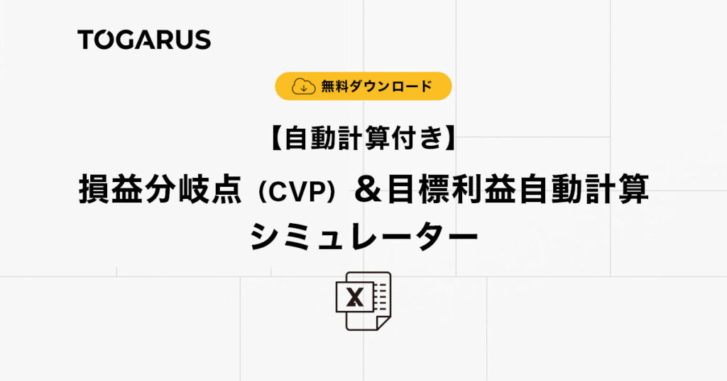 【無料ダウンロード】自動計算付き・損益分岐点（CVP）＆目標利益自動計算シミュレーターの使い方