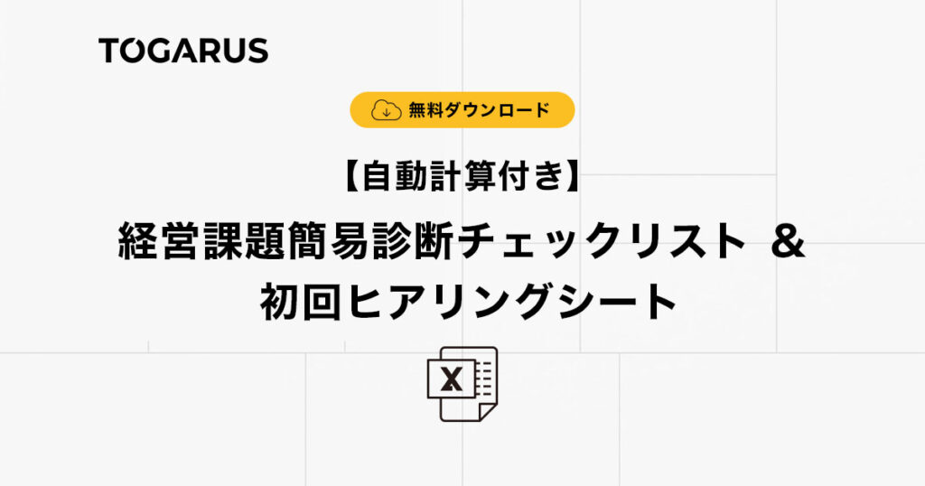 【無料ダウンロード】経営課題簡易診断チェックリスト＆ヒアリングシート 〜初回面談で本質的課題を引き出すツール