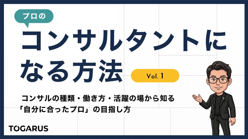 コンサルタントになる方法 Vol.1｜種類・働き方・活躍の場から知る「自分に合ったプロ」の目指し方