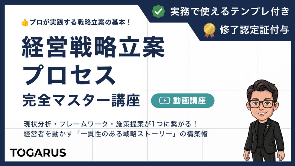 経営戦略立案プロセス完全マスター講座｜プロが実践する戦略立案の基本！