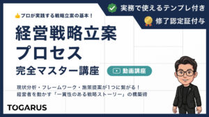 経営戦略立案プロセス完全マスター講座｜プロが実践する戦略立案の基本！