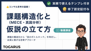 課題構造化（MECE・真因分析）と仮説の立て方講座｜コンサル思考の基礎！「問題」を「イシュー（課題）」へ落とし込む方法