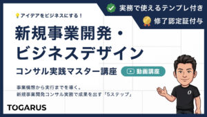 新規事業開発・ビジネスデザイン コンサル実践マスター講座｜アイデアをビジネスに変える「5ステップ」