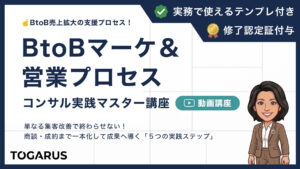 BtoBマーケ＆営業プロセス コンサル実践マスター講座｜見込み客獲得から受注・LTV向上までの5ステップ