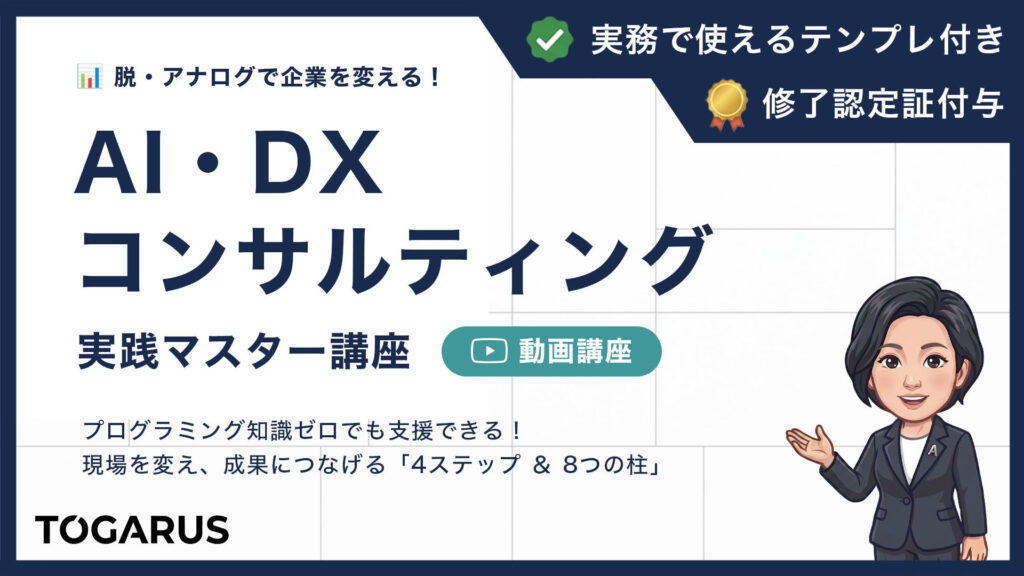 AI・DXコンサルティング実践マスター講座｜脱・アナログで企業を変える「4ステップ＆8つの柱」