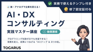 AI・DXコンサルティング実践マスター講座｜脱・アナログで企業を変える「4ステップ＆8つの柱」
