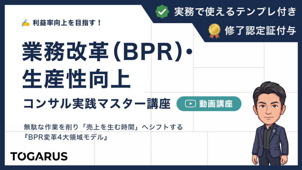 業務改革（BPR）・生産性向上コンサル実践マスター講座｜利益率向上を目指す！「4大領域モデル」