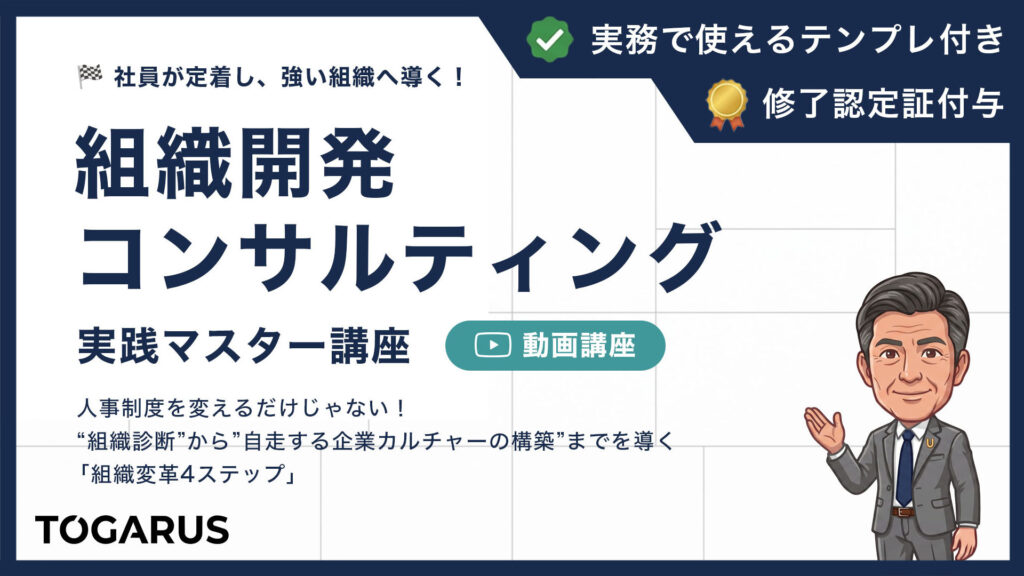 組織開発コンサルティング実践マスター講座｜組織診断からカルチャー定着の構築を導く「4ステップ」
