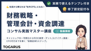 財務戦略・管理会計・資金調達コンサル実践マスター講座｜社長から頼られる『社外CFO』になる「財務変革4ステップ」