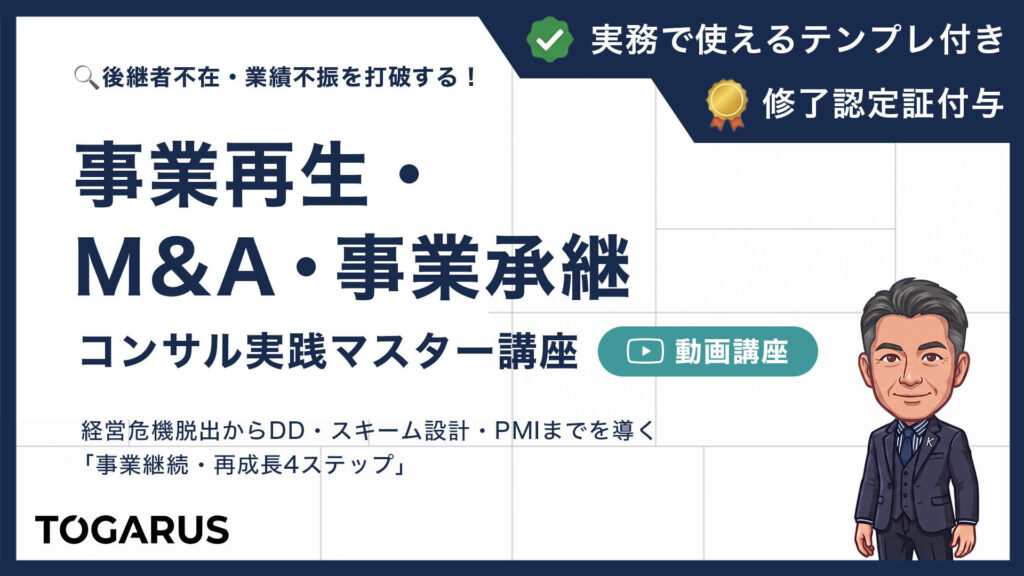 事業再生・M＆A・事業承継 コンサル実践マスター講座｜経営危機脱出からDD・スキーム設計・PMIまでを導く 「事業継続・再成長4ステップ」