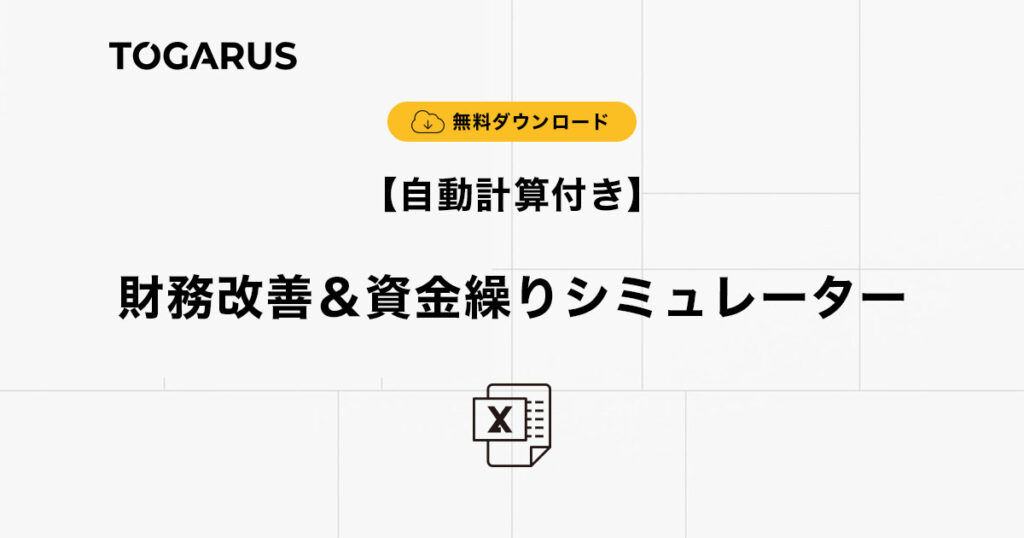 【無料ダウンロード】財務改善＆資金繰りシミュレーター Excel｜コンサル・士業向け資金繰り表テンプレ