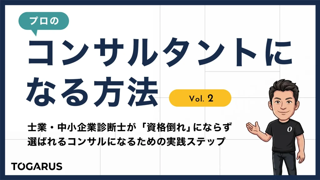 コンサルタントになる方法 Vol.2｜士業・中小企業診断士が「資格倒れ」にならず、選ばれるコンサルになるための実践ステップ